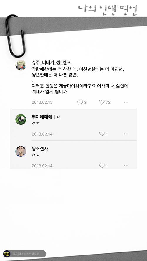 나의 인생 명언 | 인스티즈