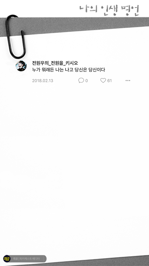 나의 인생 명언 | 인스티즈