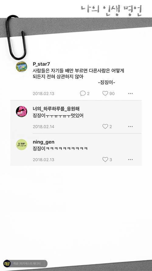 나의 인생 명언 | 인스티즈