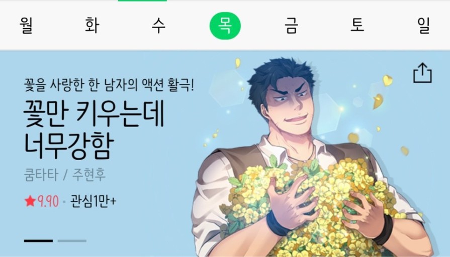 요즘 기분좋게 볼 수 있는 네이버 개그 웹툰 | 인스티즈