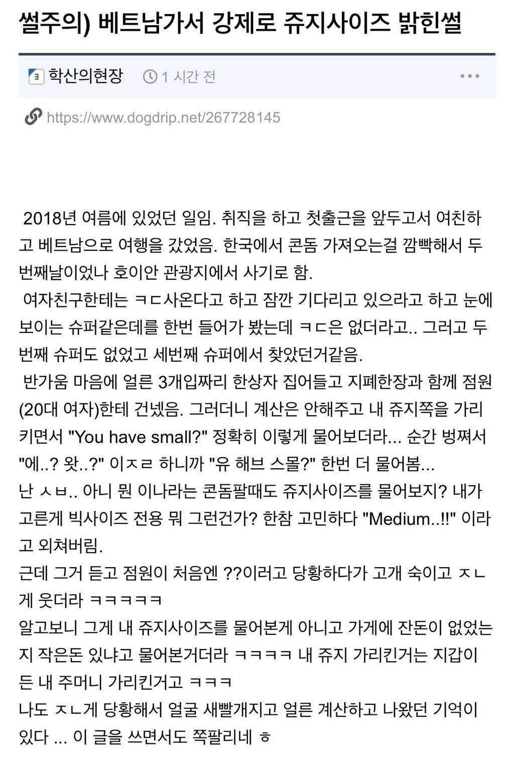 베트남에서 강제로 성기 사이즈 공개한 썰 | 인스티즈