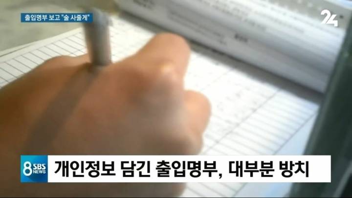 이상한 놈들 때문에 문제되는 출입명부 | 인스티즈