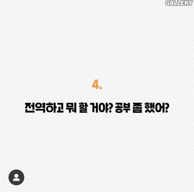 군인들을 아프게 하는 말들.jpg | 인스티즈