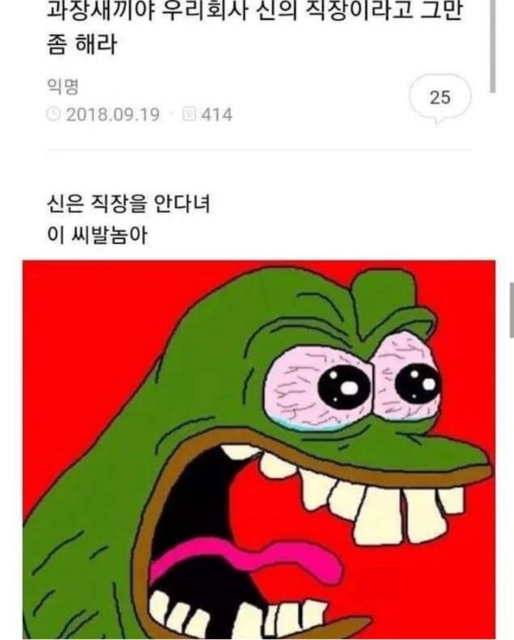신의 직장이라고 씨부리는 직장 상사 | 인스티즈