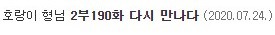 [스포주의] 호랑이형님 팬들 난리난 역대급 미리보기 회차 | 인스티즈