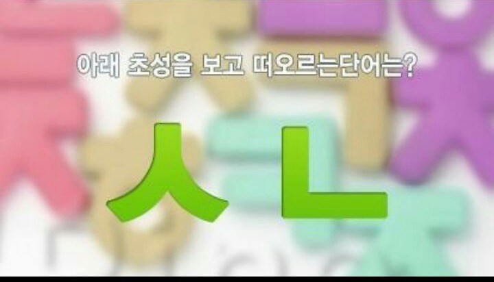 이 자음을 보고 떠오르는 단어는? | 인스티즈