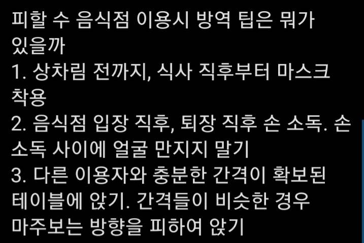 피치 못한 음식점 이용시 방역 팁 | 인스티즈