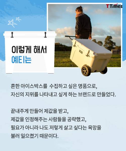 냉장고보다 비싼 아이스박스로 성공한 회사.jpg | 인스티즈