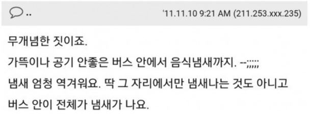 "고속버스 안에서 음식 먹는게 어때서요?" 민폐다 아니다 논란 | 인스티즈