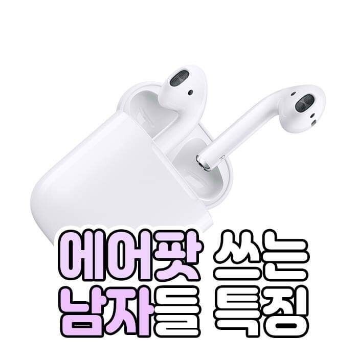 여고생이 말하는 에어팟쓰는 남자들 특징.jpg | 인스티즈