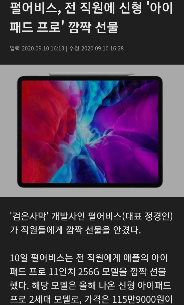 펄어비스 10주년 기념 전 직원 아이패드 프로 선물 | 인스티즈