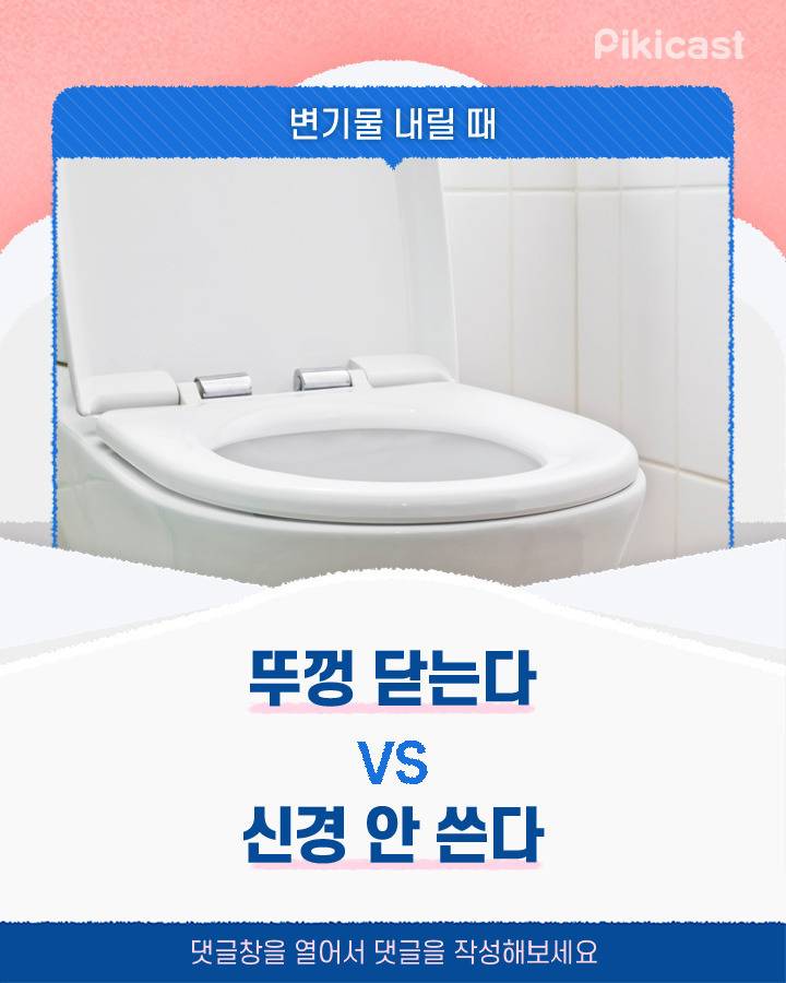 변기물내릴때 뚜껑닫는다vs신경안쓴다 | 인스티즈