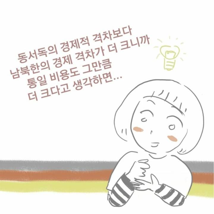 한국에 독일식 통일을 대입하는 만화 | 인스티즈