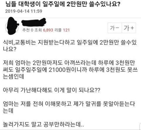 님들 대학생이 일주일에 2만원만 쓸수있나요? | 인스티즈