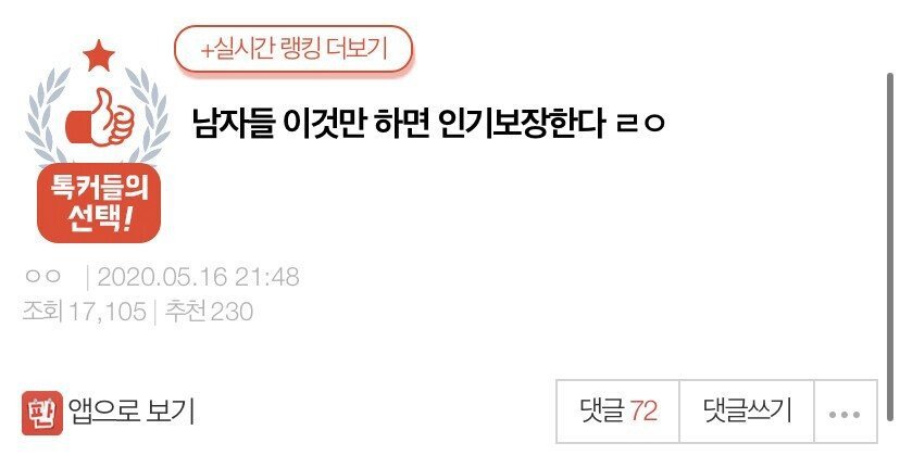 판녀가 말하는 남자들이 인기 얻는 방법.jpg | 인스티즈