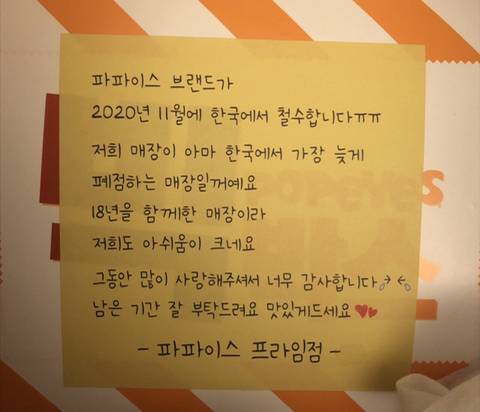 파파이스 한국 철수 | 인스티즈