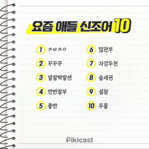 요즘 애들 신조어 | 인스티즈