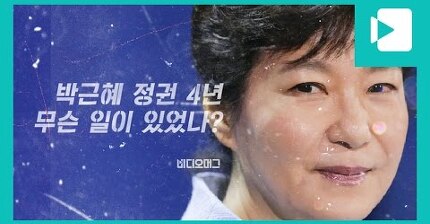 '박근혜 정권 4년' 무슨일이 있었나? / 비디오머그