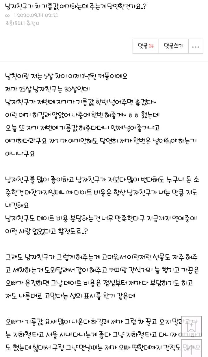 남자친구가 차 기름값 얘기하는데 주는게 당연한건가요? | 인스티즈