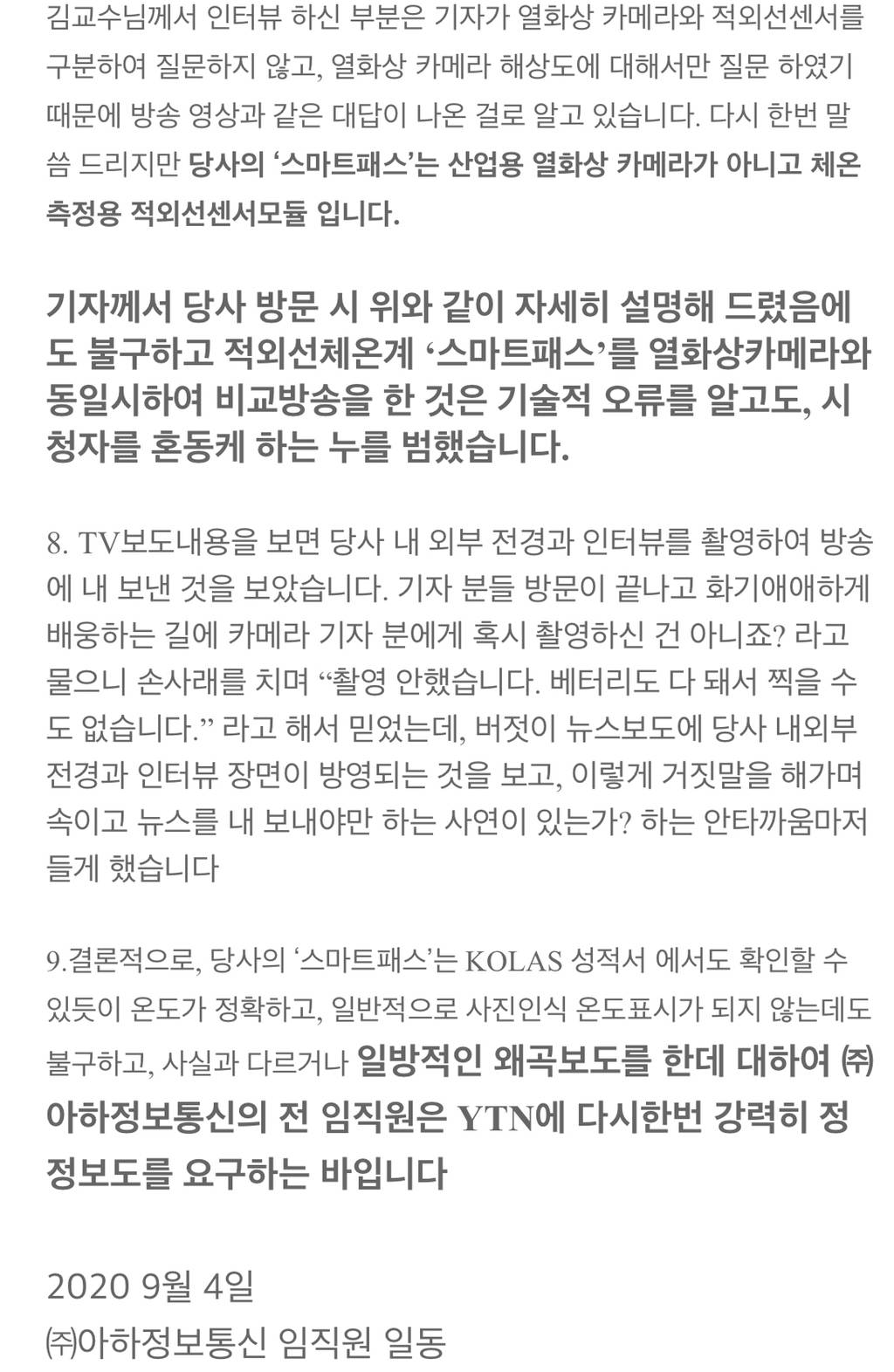 YTN의 단독 보도였던 사진의 온도도 인식하는 '얼굴 인식 체온 측정기' 업체의 입장문 | 인스티즈