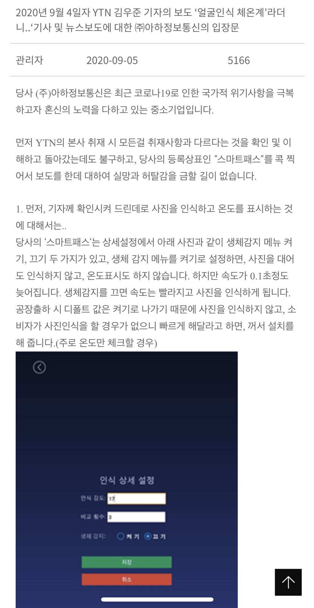 YTN의 단독 보도였던 사진의 온도도 인식하는 '얼굴 인식 체온 측정기' 업체의 입장문 | 인스티즈