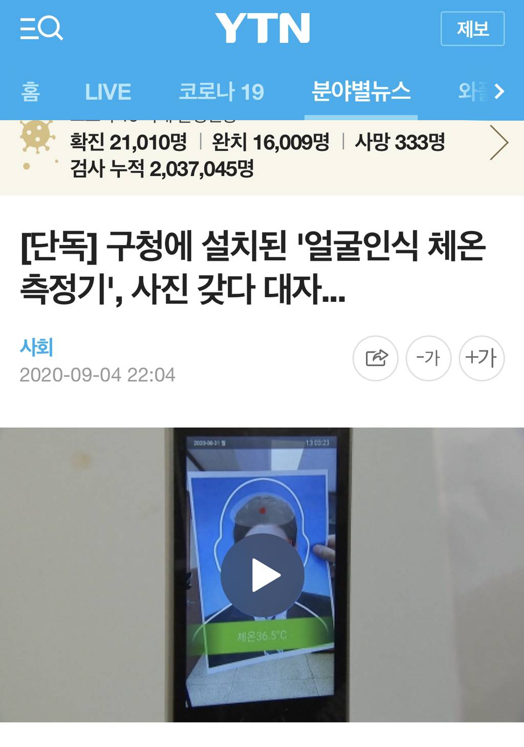 YTN의 단독 보도였던 사진의 온도도 인식하는 '얼굴 인식 체온 측정기' 업체의 입장문 | 인스티즈