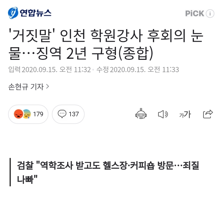 '거짓말' 인천 학원강사 후회의 눈물.... 징역 2년 구형.gisa | 인스티즈