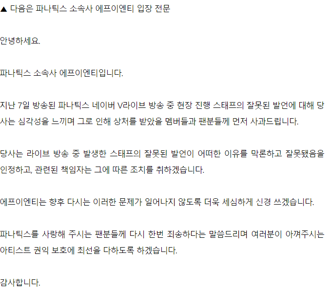파나틱스 측 "라이브 방송 스태프 발언, 잘못 인정...조치 취할 것" (공식) | 인스티즈