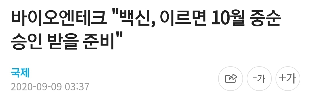 바이오엔테크 "백신, 이르면 10월 중순 승인 받을 준비" | 인스티즈