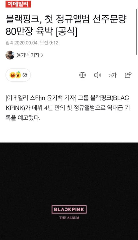 블랙핑크, 첫 정규앨범 선주문량 80만장 육박 [공식] | 인스티즈