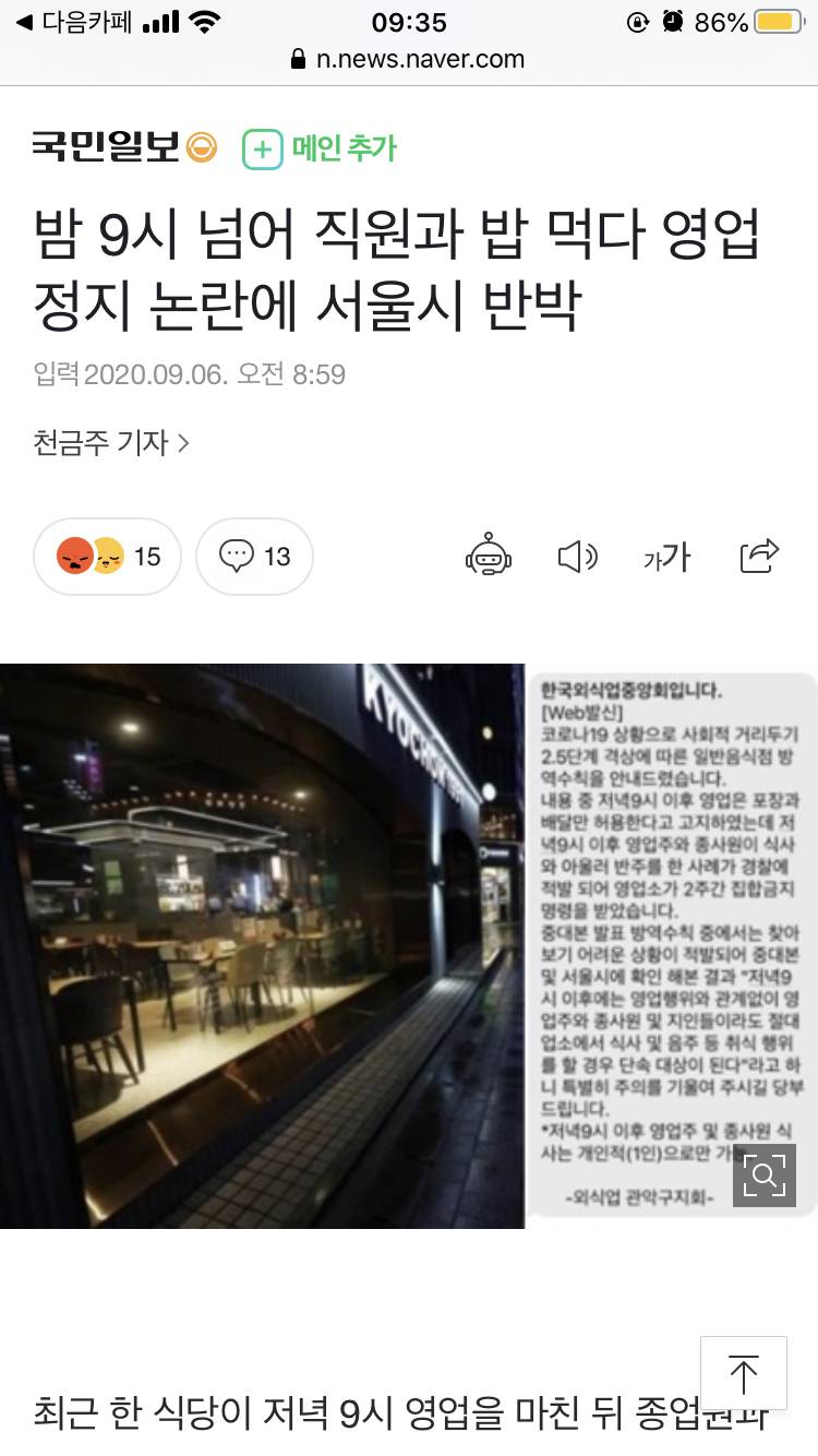 밤 9시 넘어 직원과 밥 먹다 영업정지 논란에 서울시 반박 | 인스티즈