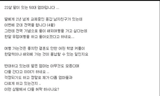 전역한 남친과 유럽여행 가고싶어하는 딸 | 인스티즈