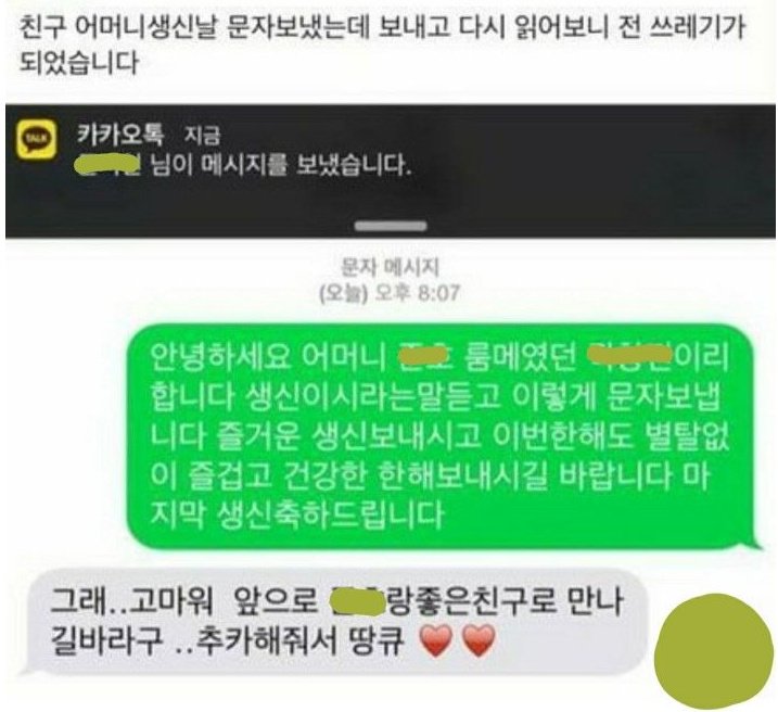 친구 어머니한테 생신 축하 문자 보냈는데 쓰레기가 된 썰 | 인스티즈