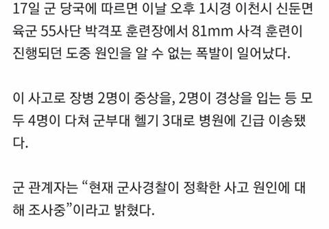 경기도 이천 박격포 훈련장에서 폭발사고..장병 4명 부상 | 인스티즈