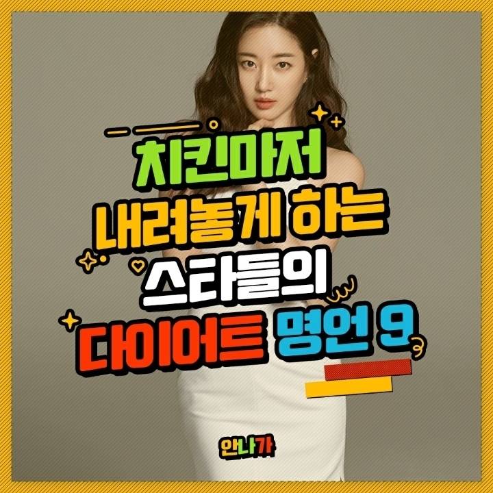 스타들의 다이어트명언 | 인스티즈