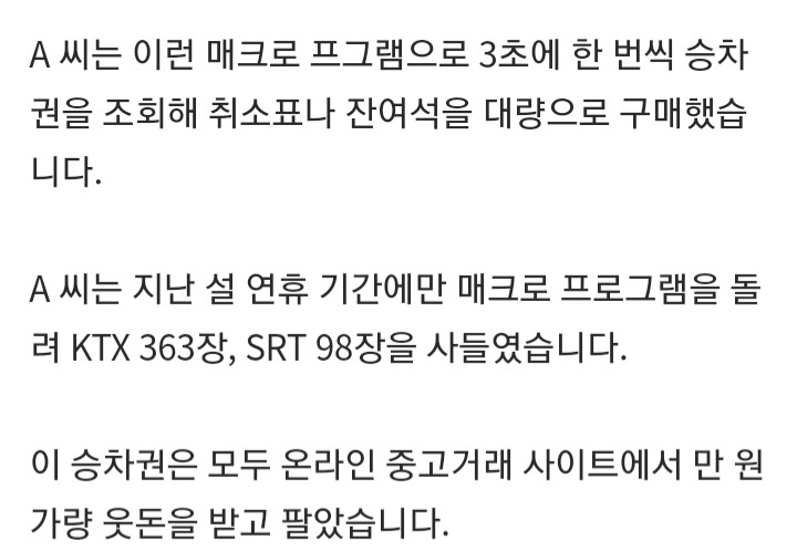 명절 열차표 '매크로'로 4백여 장 싹쓸이…중고사이트서 판매 | 인스티즈