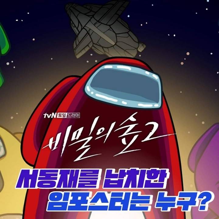 어몽어스 현실판 그 자체인 요즘 비밀의 숲2 ㅋㅋ | 인스티즈