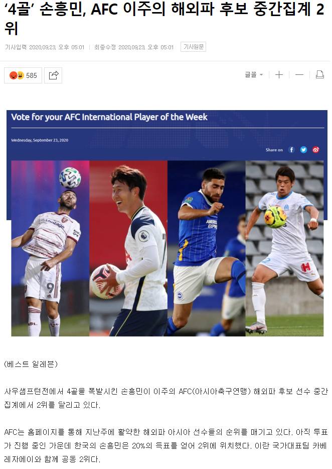 EPL 4골 넣은 손흥민, AFC 선정 이주의 해외파 선수 2위 | 인스티즈