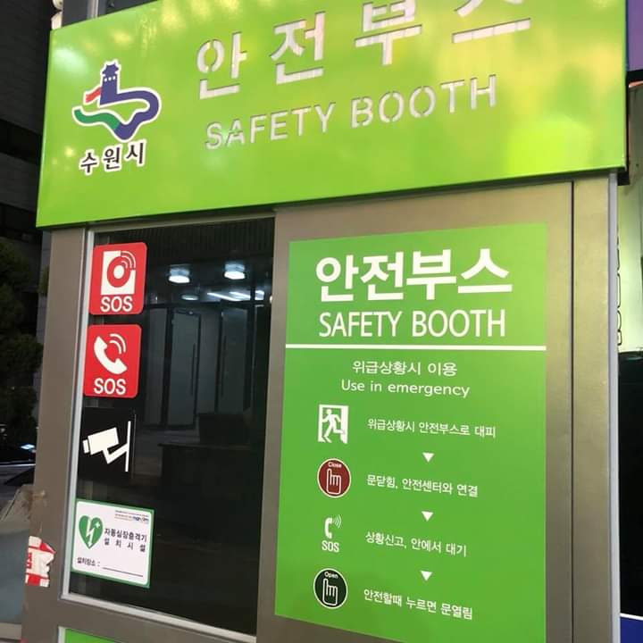 수원 인계동에 생긴 안전부스 | 인스티즈
