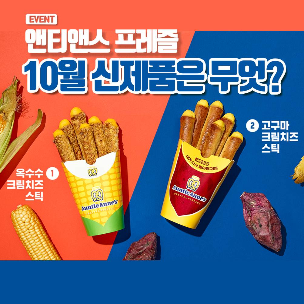 올해도 다시 돌아오는 앤티앤스 크림치즈스틱 시즌 한정..JPG - 인스티즈(instiz) 인티포털 올해도 다시 돌아오는 앤티앤스... 