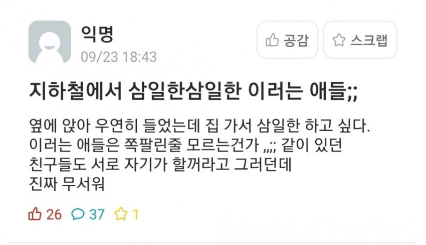 지하철에서 삼일한 삼일한 이러는 애들 | 인스티즈