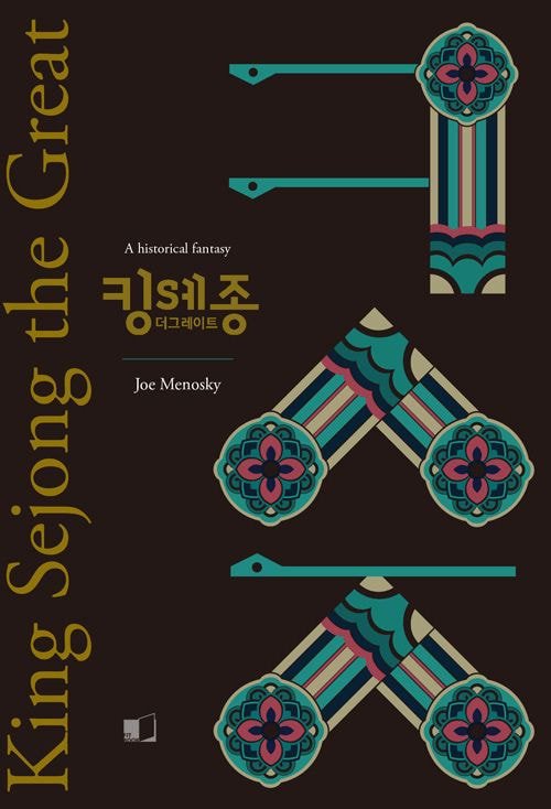 스타트렉 작가가 세종대왕을 소재로 소설을 쓴다니 뭔 소리냐 ㅋㅋ | 인스티즈