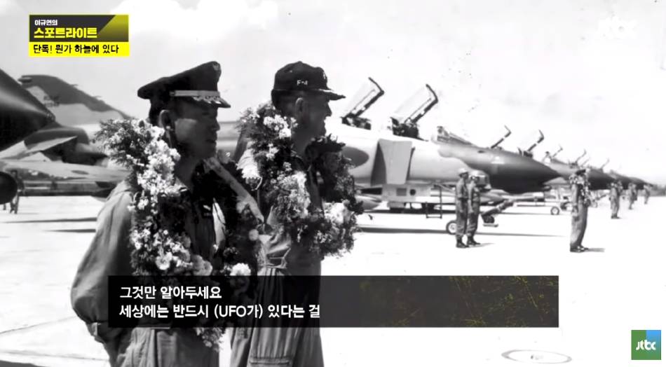 포항 상공에서 UFO를 목격하고 추적까지 한 한국군 파일럿 | 인스티즈