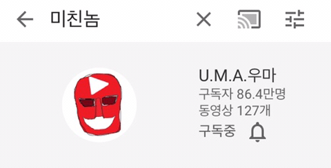 유튜브에 미을 치면 제일 위에 뜨는 유튜버의 진짜 광기 | 인스티즈