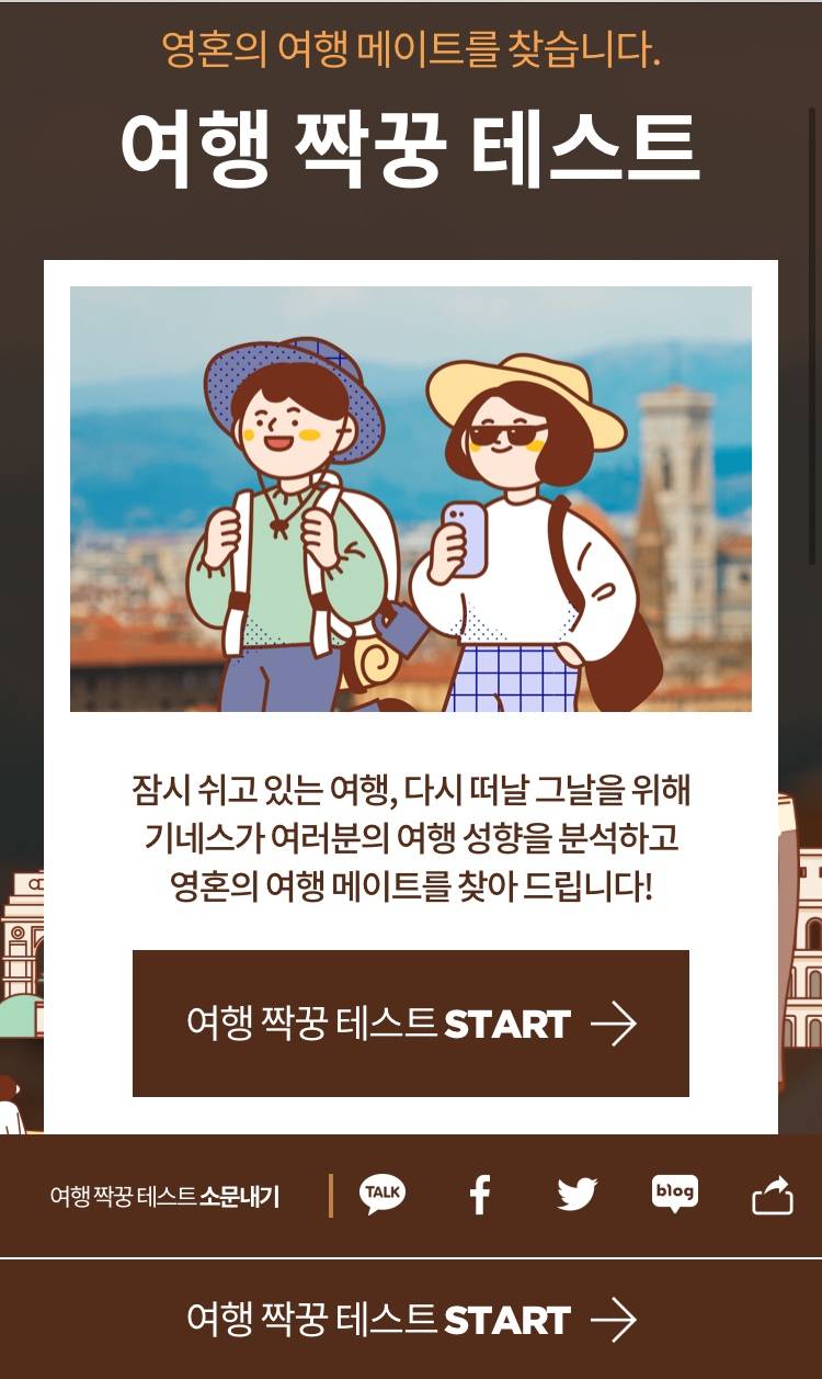 찐여행메이트 찾아주는 여행 짝꿍 테스트 | 인스티즈