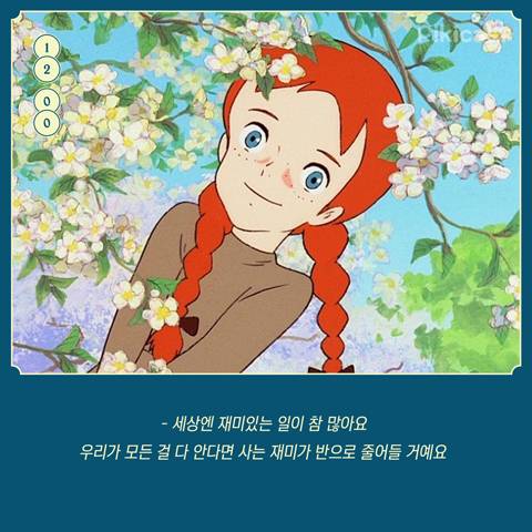 빨간머리앤 명대사 | 인스티즈