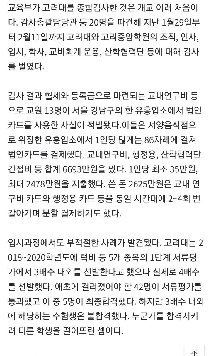 고려대 교수들, 강남 유흥업소서 연구비 7천여만원 '펑펑' | 인스티즈