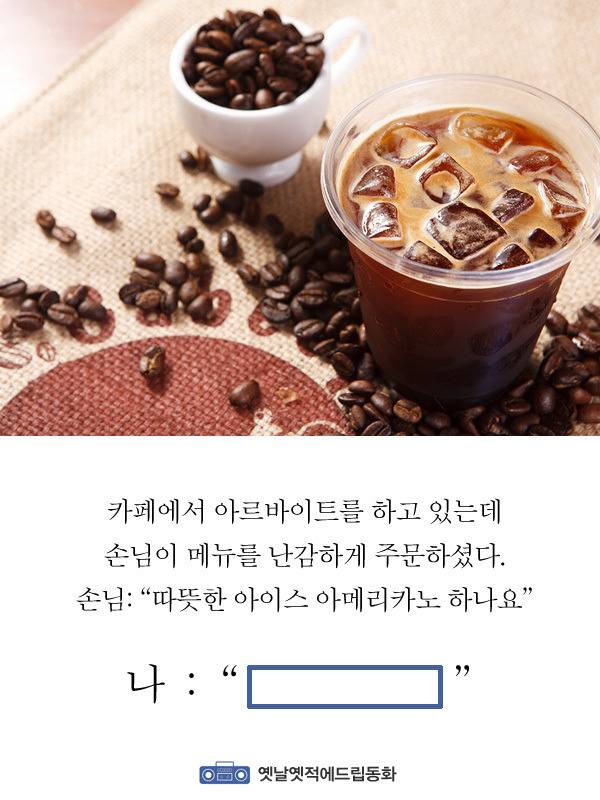 손님이 따뜻한 아이스 아메리카노를 달라고 할때 당신의 반응은? | 인스티즈