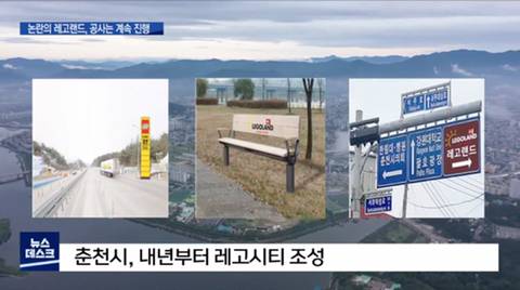 MBC 뉴스에 나온 춘천 레고랜드 공사현황 .jpg | 인스티즈