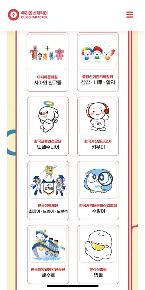 [한국콘텐츠진흥원] 우리동네 캐릭터 인기투표 진행중 | 인스티즈